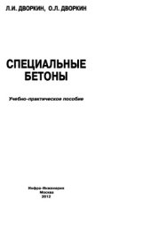 book Специальные бетоны