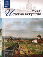 book Великие музеи мира. Том 26. Музей истории искусства (Вена)