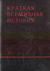 book Краткая всемирная история. Книга 2