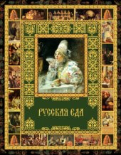 book Русская еда