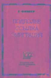 book Подполье. Ссылка. Эмиграция. Воспоминания большевика