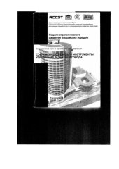 book Всероссийская научно-практическая конференция Современные методы и инструменты управления развитием города, 2004 г. с.35-41