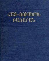 book Армянско-русский словарь