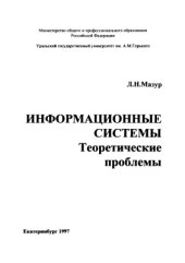 book Информационные системы: Теоретические проблемы
