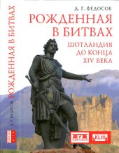 book Рожденная в битвах: Шотландия до конца XIV века