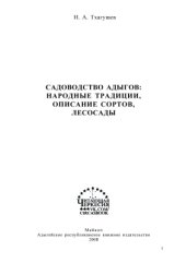 book Садоводство адыгов: народные традиции, описание сортов, лесосады