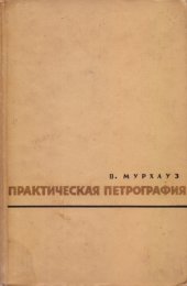 book Практическая петрография. Изучение горных пород под микроскопом