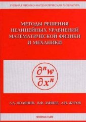 book Методы решения нелинейных уравнений математической физики и механики