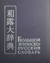 book Большой японско-русский словарь. Том I. А-Р