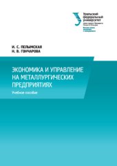 book Экономика и управление на металлургических предприятиях