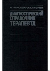 book Диагностический справочник терапевта: Клинические симптомы, программы обследования больных, интерпретация данных