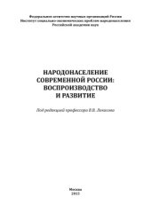 book Народонаселение современной России: воспроизводство и развитие