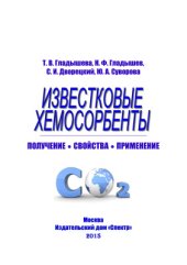 book Известковые хемосорбенты. Получение. Свойства. Применение