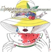 book Прекрасные незнакомки. Раскрась свой мир и добавь жизни цвета