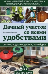 book Дачный участок со всеми удобствами