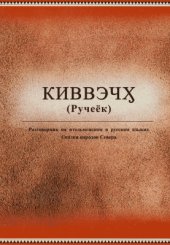 book Киввэчӽ (Ручеёк). Разговорник на ительменском и русском языках. Сказки народов Севера