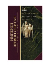book Империи Древнего Китая. От Цинь к Хань. Великая смена династий