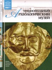 book Великие музеи мира. Том 25. Национальный археологический музей (Афины)