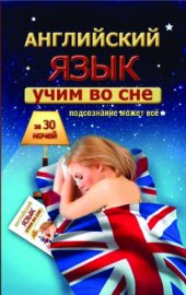 book Учим английский во сне за 30 ночей