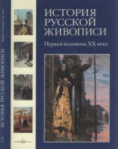 book История русской живописи в 12 томах. Том 11: Первая половина XX века