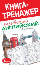 book Разговорный английский