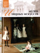 book Великие музеи мира. Том 24. Музей изящных искусств (Бостон)