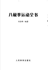 book Бацззицюань - кулак восьми пределов. Полная книга