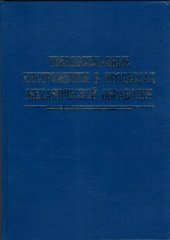 book Твердосплавные инструменты в процессах механической обработки