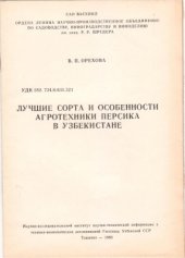 book Лучшие сорта и особенности агротехники персика в Узбекистане