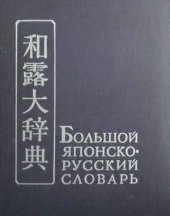 book Большой японско-русский словарь. Том II. С-Я