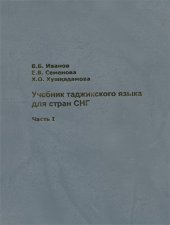 book Учебник таджикского языка для стран СНГ. Часть 1