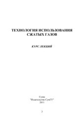 book Технология использования сжатых газов