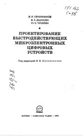 book Проектирование быстродействующих микроэлектронных цифровых устройств