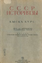book СССР историязы: кыска курс