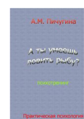 book А ты умеешь ловить рыбу? Психотренинг