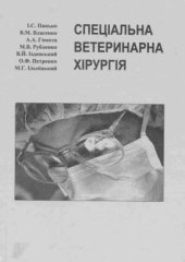 book Спеціальна ветеринарна хірургія