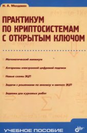 book Практикум по криптосистемам с открытым ключом