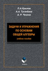 book Задачи и упражнения по основам общей алгебры