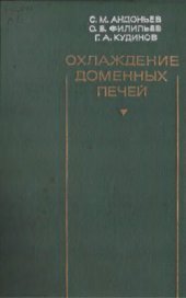 book Охлаждение доменных печей