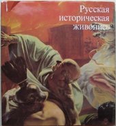 book Русская историческая живопись середины 19 века