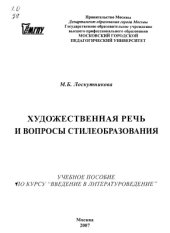 book Художественная речь и вопросы стилеобразования