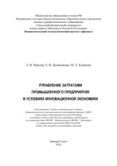 book Управление затратами промышленного предприятия в условиях инновационной экономики