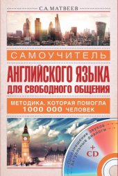 book Самоучитель английского языка для свободного общения