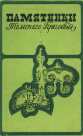book Памятники Томского Приобья в V-VIII вв. н.э