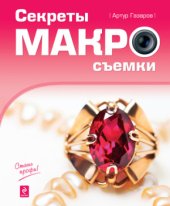 book Секреты макросъемки