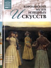 book Великие музеи мира Том 27. Королевский музей изящных искусств (Брюссель)