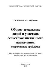 book Оборот земельных долей и участков сельскохозяйственного назначения: современные проблемы