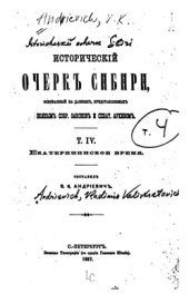 book Исторический очерк Сибири по данным, представляемым полным собранием законов. Том 4. Екатерининское время (часть 1)