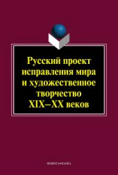 book Русский проект исправления мира и художественное творчество XIX-XX веков