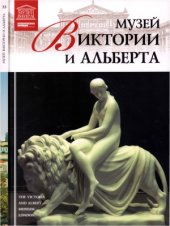 book Великие музеи мира. Том 33. Музей Виктории и Альберта (Лондон)